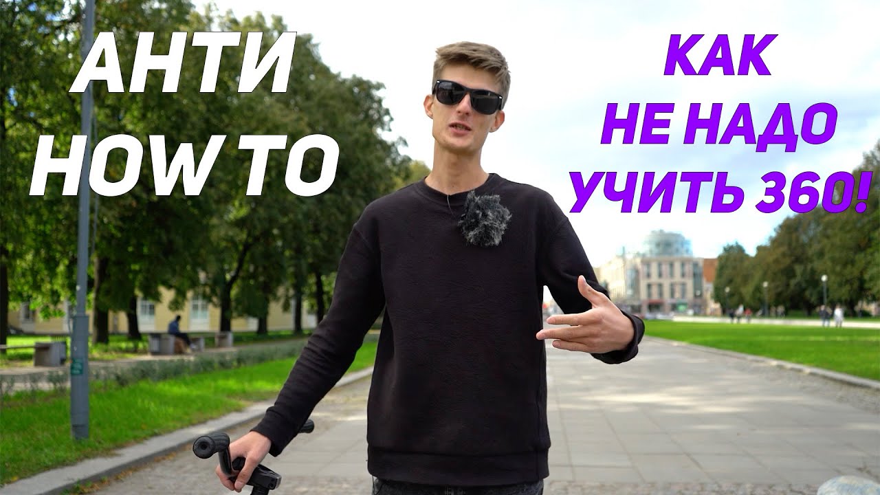 АНТИ HOW TO! КАК НЕ НУЖНО УЧИТЬ 360 С БАННИ ХОПА. HOW NOT TO DO 360
