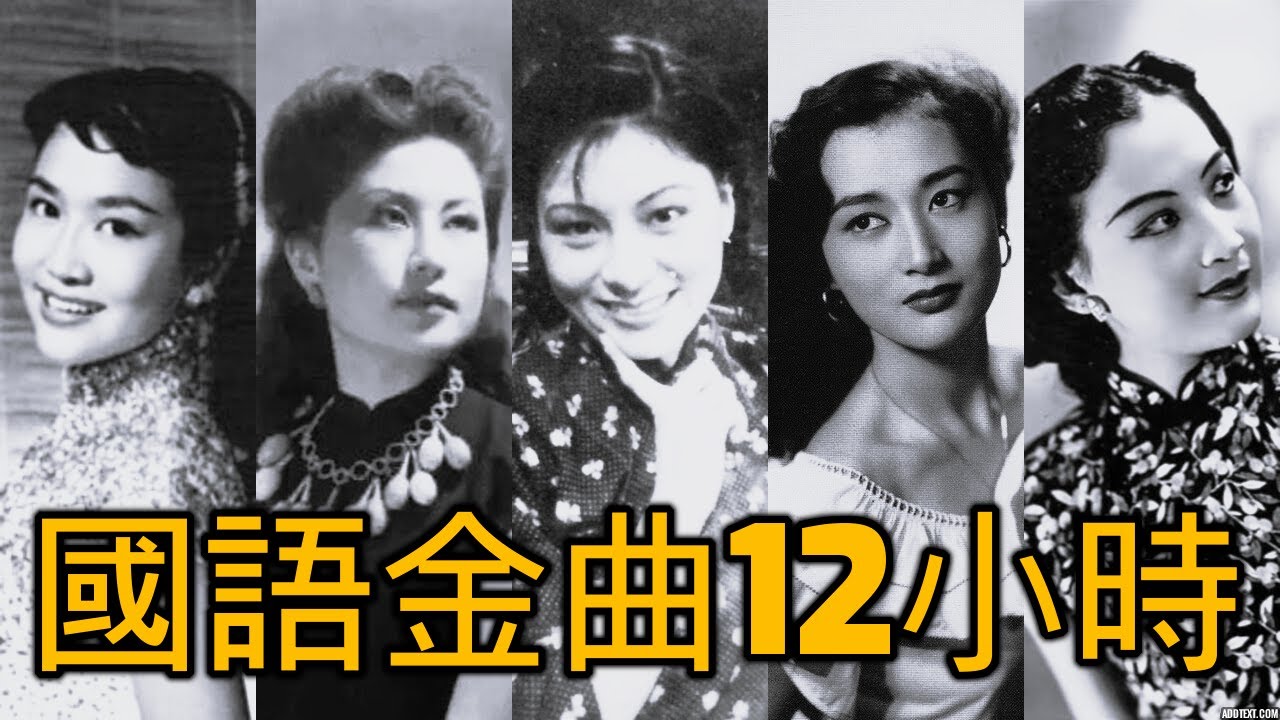 國語金曲 12小時《周璇 姚莉 吳鶯音 潘秀瓊 白光 李香蘭 葉楓 葛蘭 白虹 張露 梁萍 華怡保 劉韻 歐陽飛鶯 靜婷 顧媚》