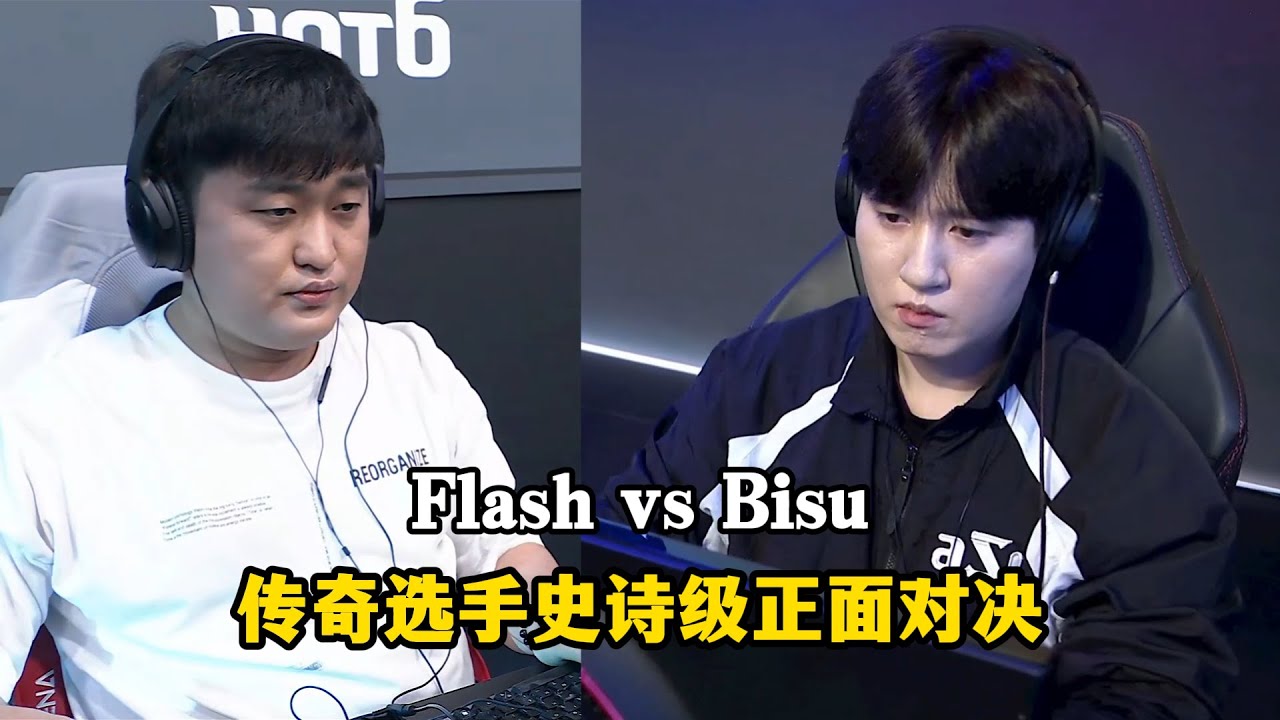 星际争霸 Flash vs Bisu 2025年度巅峰之战,传奇选手史诗对决!