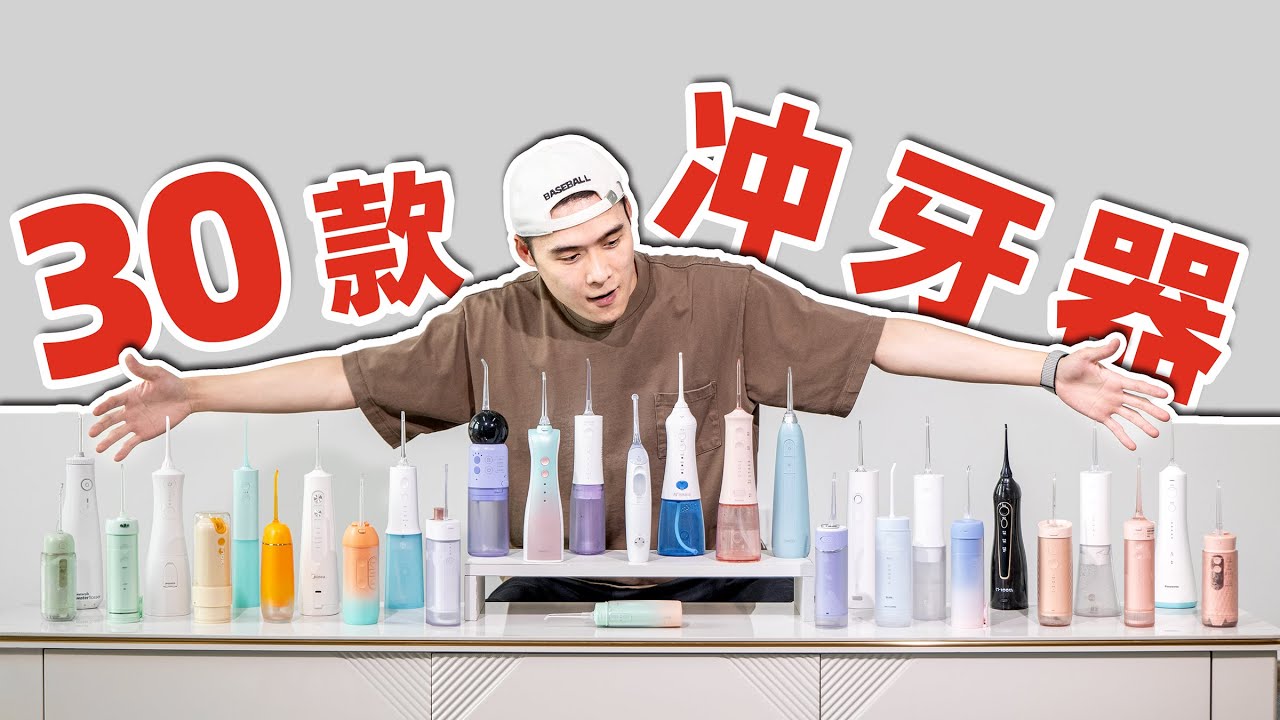 30款冲牙器测评！耗资9777元的真实使用测评！｜爱生活的马克君