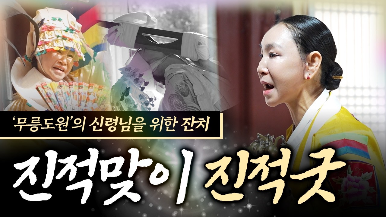 2026년 병오년 무릉도원 '진적굿' 현장｜여러분 모두 올 한해 재수 듬뿍 받아가세요♥️