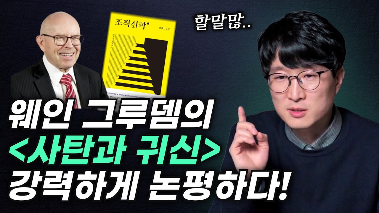웨인 그루뎀의 조직신학 1권에 있는 사탄과 귀신편에 대한 강력한 논평!