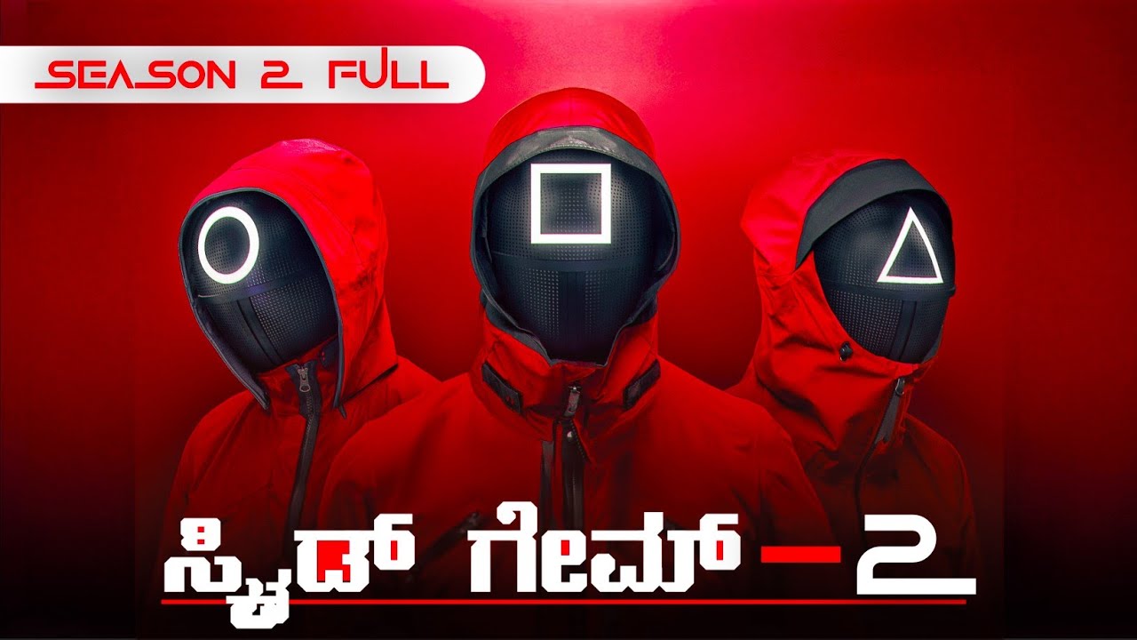 ಸ್ಕ್ವಿಡ್  ಗೇಮ್  2 (2024) Explained in kannada | Squid Games Full Summarized ಕನ್ನಡ