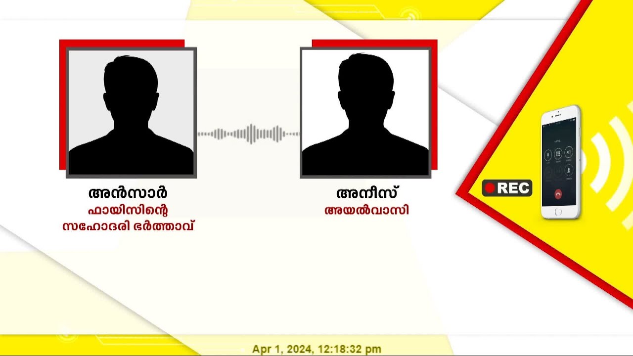 കാളികാവ് കൊലപാതകത്തിന്റെ ക്രൂരത തിറന്നുകാട്ടുന്ന ശബ്ദ സന്ദേശം പുറത്ത് | Kalikavu murder