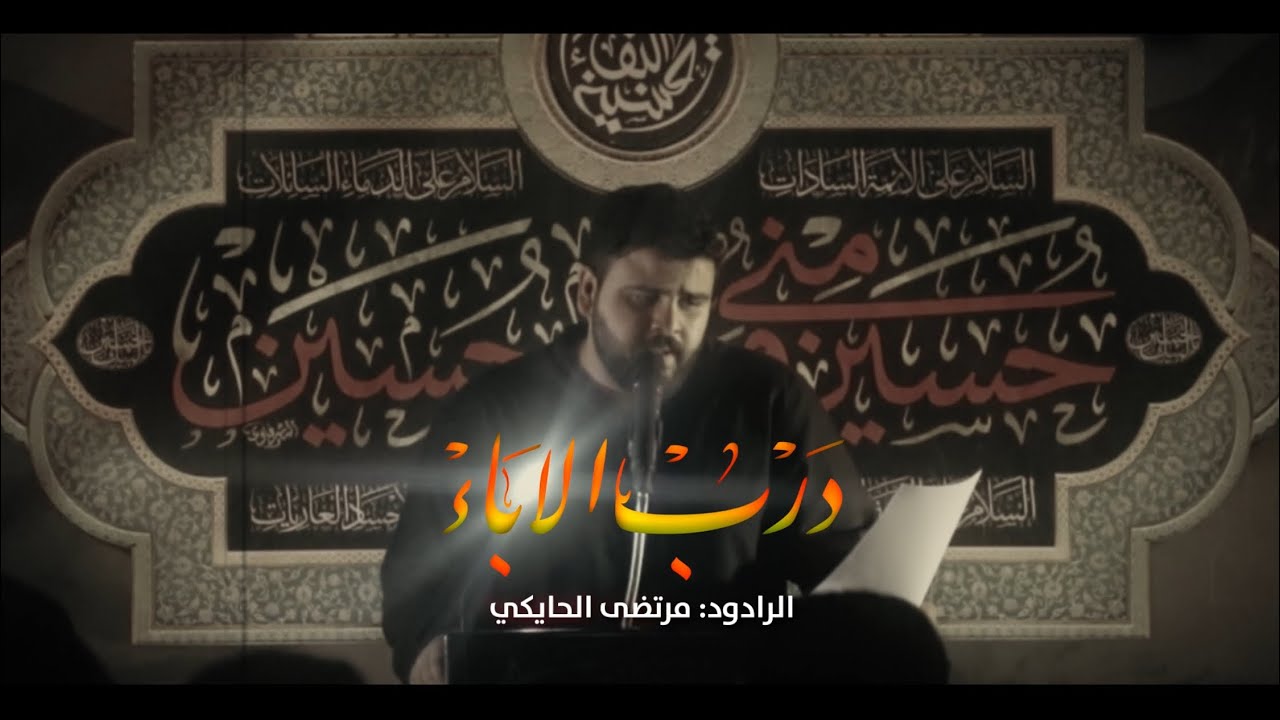 درب الاباء || مرتضى الحايكي - 1446هـ