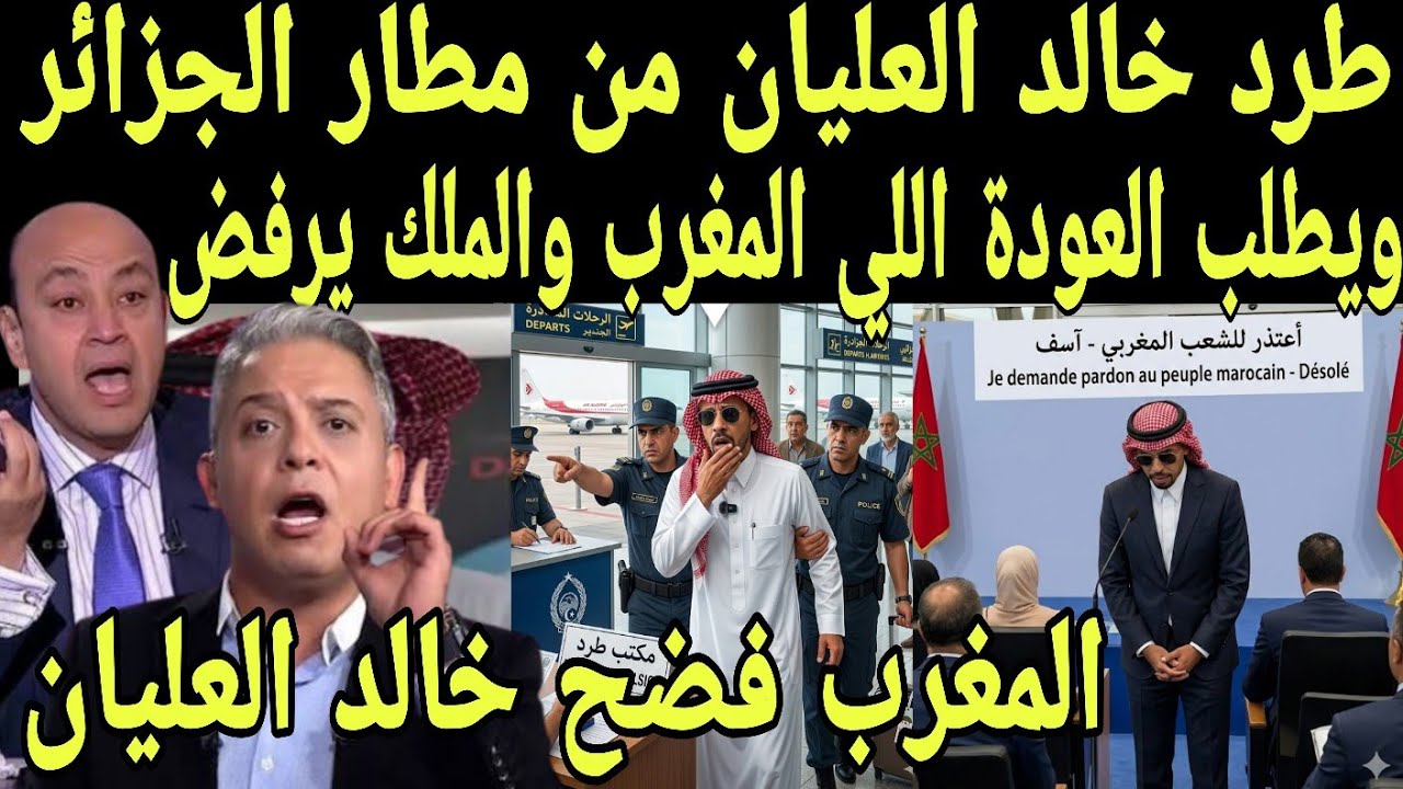 بالفيديو بكاء خالد العليان بعد طرده من الجزائر ويطلب العودة للمغرب ويعترف بأفضليه المغرب ضد الجزائر