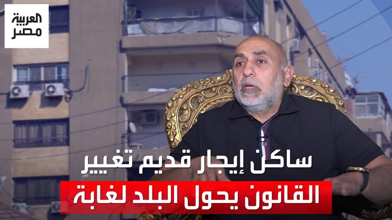 ساكن في شقة إيجار قديم: المالك لو له حق ياخده بالقانون لكن تغيير التشريع هيحول البلد لغابة