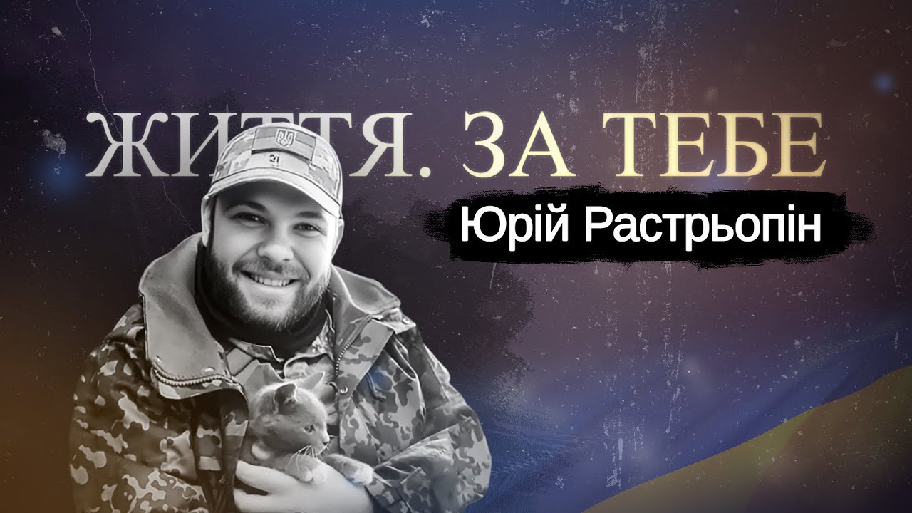 Юрій Растрьопін – відважний солдат з Івано-Франкового, #ЖиттяЗаТебе №66