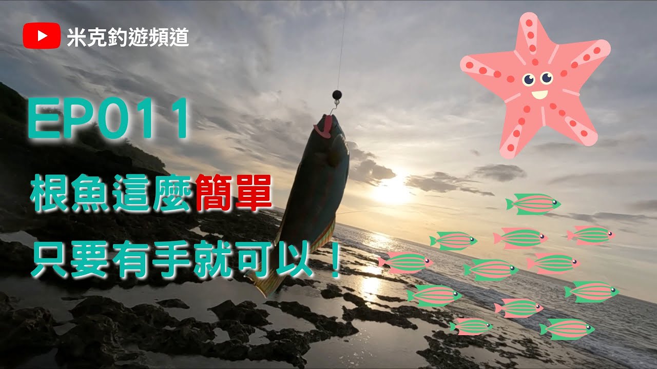 EP011-屏東滿州-根魚這麼簡單！只要有手就可以！ Ft. HK岸拋路亞