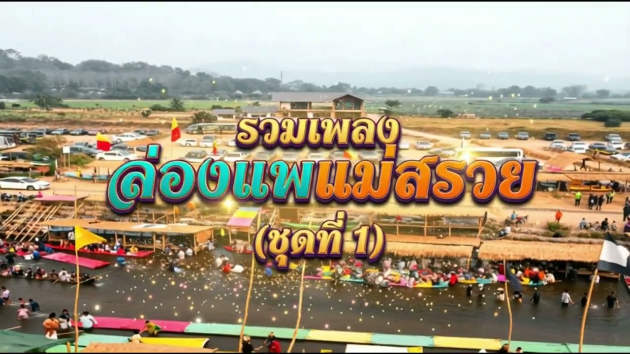 รวมเพลงล่องแพแม่สรวย (ชุดที่ 1) - แม่สรวยม่วนใจ๋ (ฟังสบาย/เริ่มสนุก)