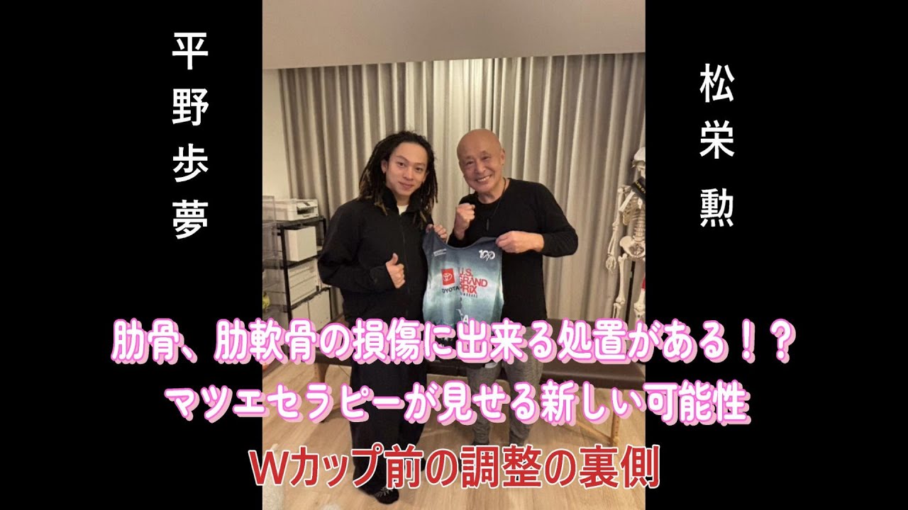 【2024W杯優勝を支えた技術】平野歩夢選手、肋骨損傷への対応と施術の現場【裏側】