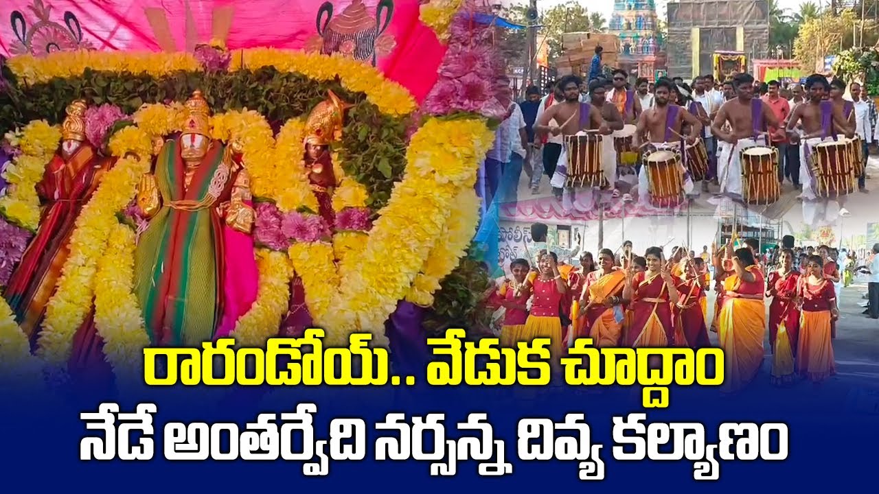 నేడే అంతర్వేది నర్సన్న కల్యాణం | Antarvedi Lakshmi Narasimha Swamy Kalyanam | Samayam Telugu