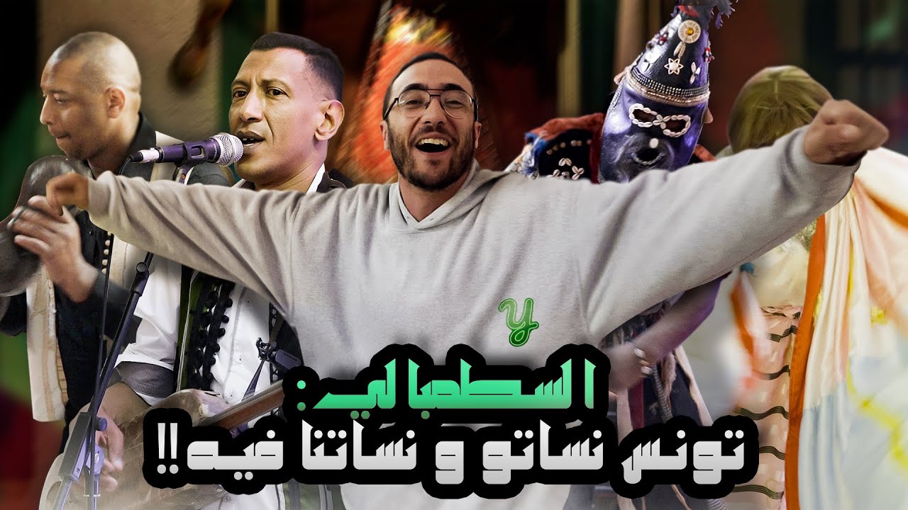 السطمبالي : فن منسي من التاريخ التونسي (مع بالحسن ميهوب)