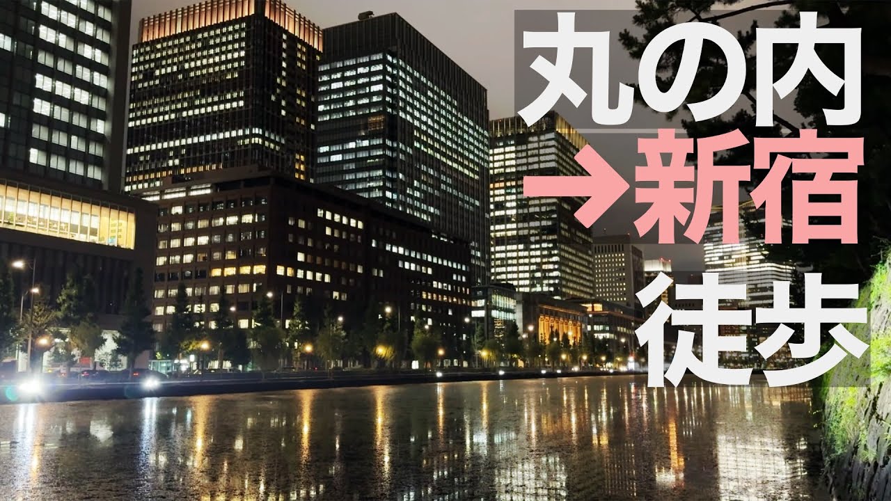 【交通費０】東京駅からバスタ新宿まで徒歩