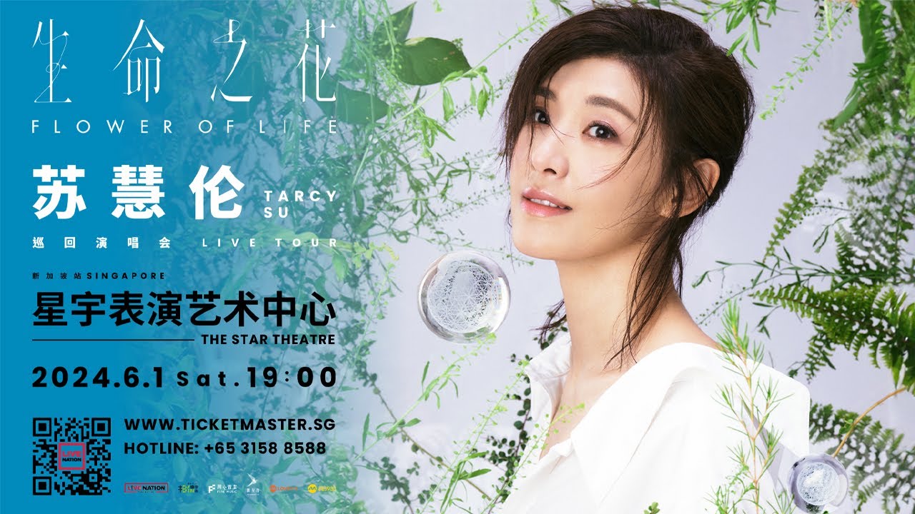 苏慧伦《生命之花》巡回演唱会   新加坡站 01 June 2024