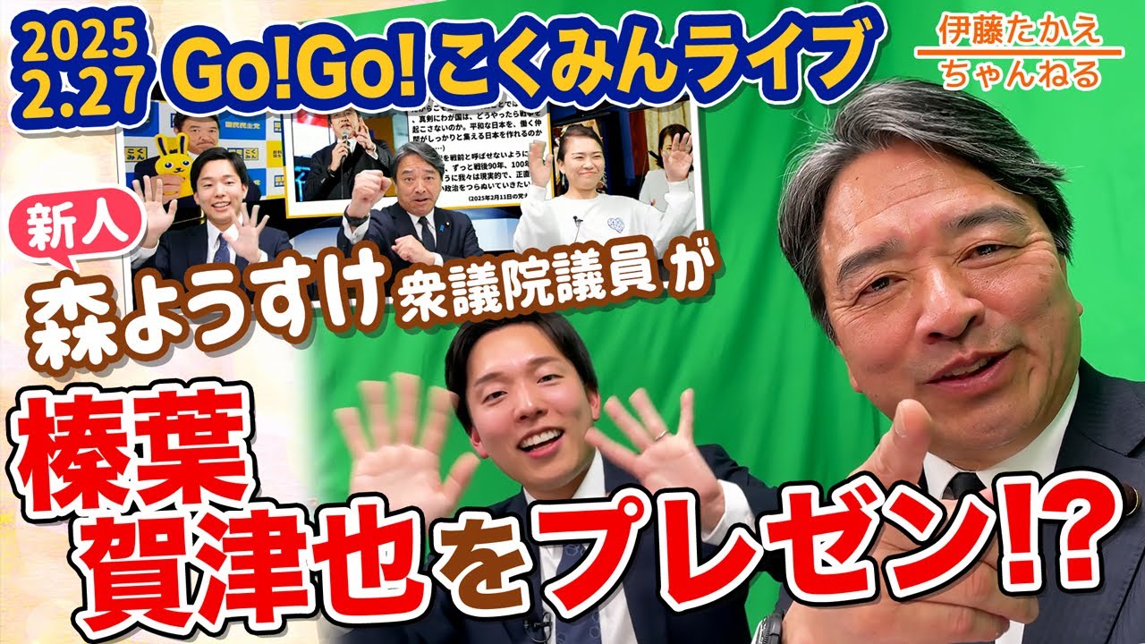 実は名コンビ！？森ようすけ議員が榛葉幹事長に迫る！