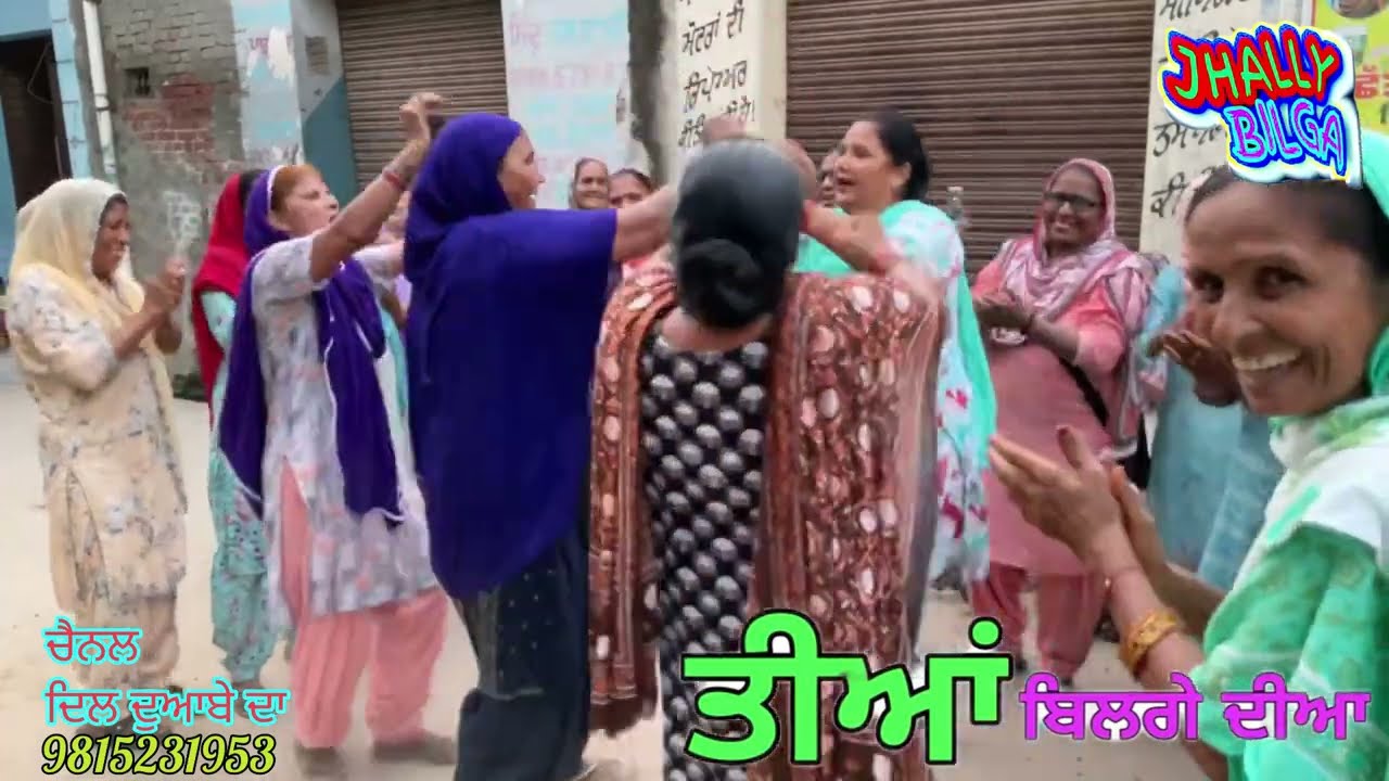 ਤੀਆਂ ਪਿੰਡ ਬਿਲਗਾ//6 Tia Pind Bilga