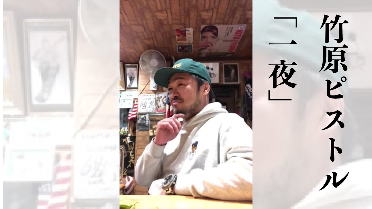 竹原ピストル「一夜」Lyric Video