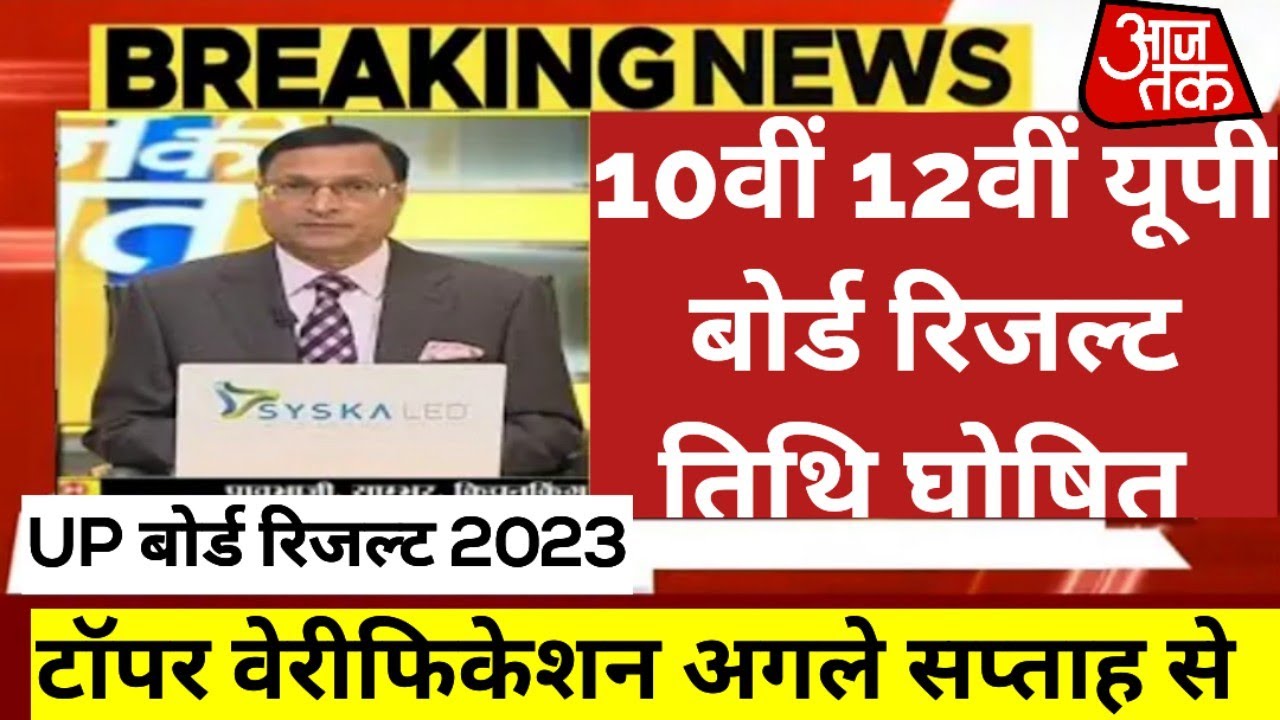 UP board result 2023 | UP Board Exam result kab ayega | Highschool and intermediate result 2023