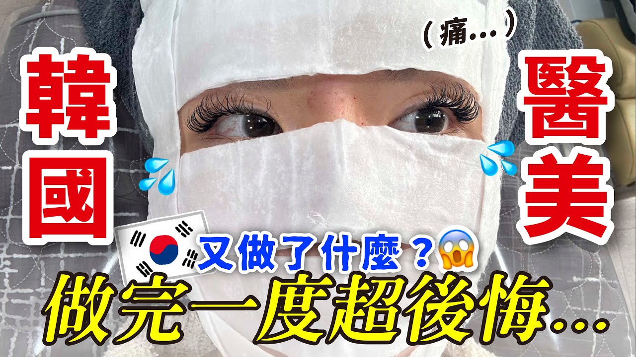 韓國醫美｜10分鐘花了60萬 現金更便宜？韓國2023最新😱台灣還沒有！