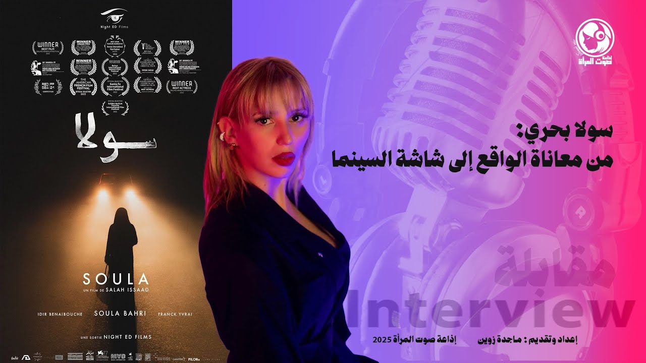 سولا بحري: من معاناة الواقع إلى شاشة السينما