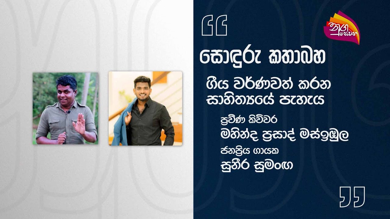 Nugasewana - Soduru Kathabaha | Mahinda Prasad Masibula & Suneera Sumanga | 2024-03-04 |Rupavahini