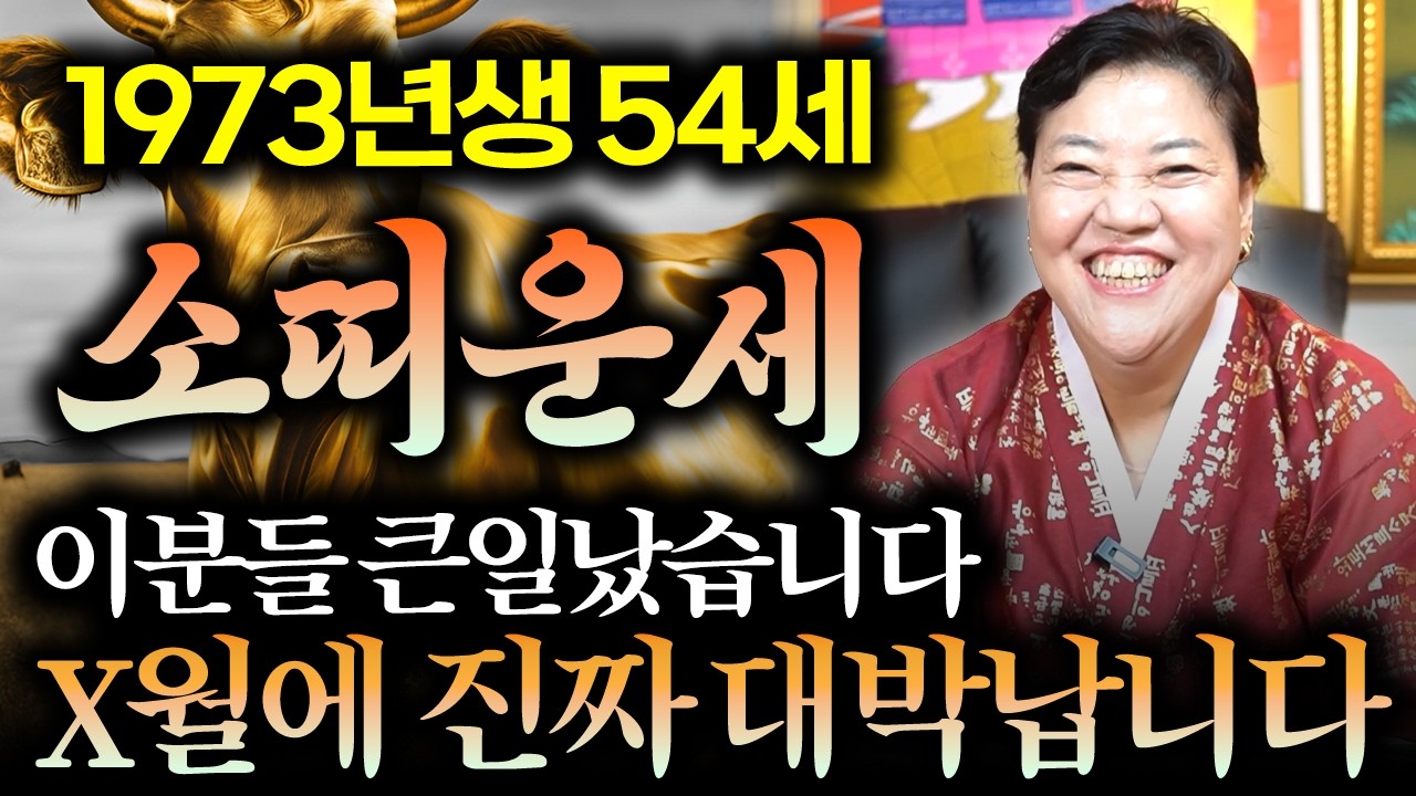 🌟2026년 병오년 54세 소띠운세🌟 1973년생 소띠가 X월에 진짜 대박납니다! 2026년 54세 소띠에게 찾아오는 변화와 기회들 73년생 54세 소띠 운세