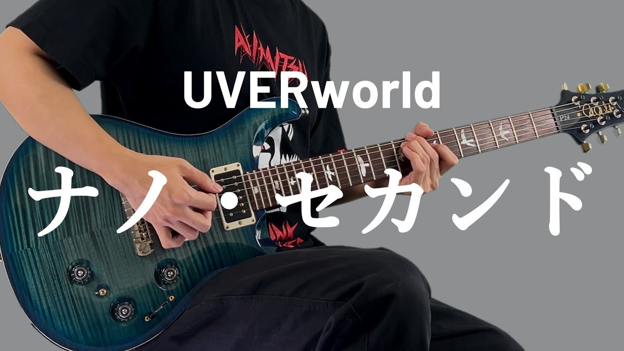 ナノ・セカンド / UVERworld　ギター弾いてみた【Guitar Cover】