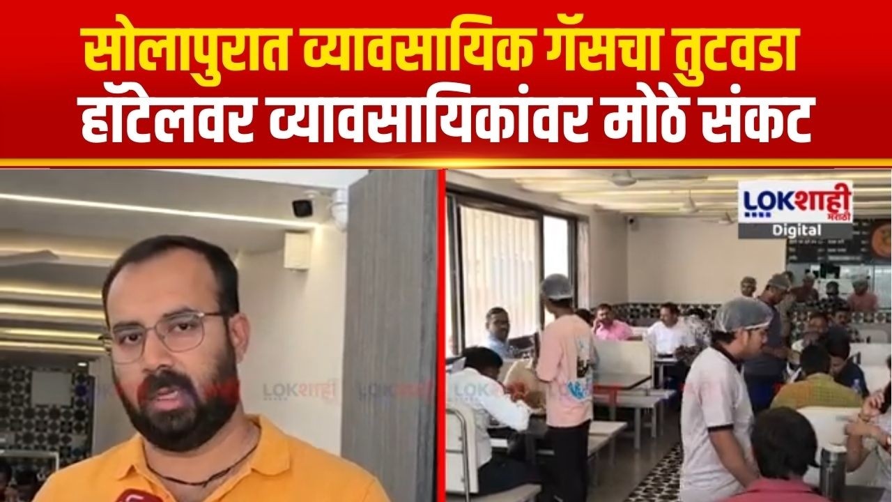 Solapur LPG Gas Cylinder Shortage | सोलापुरात व्यावसायिक गॅसचा तुटवडा,  हॉटेलवर मोठे संकट