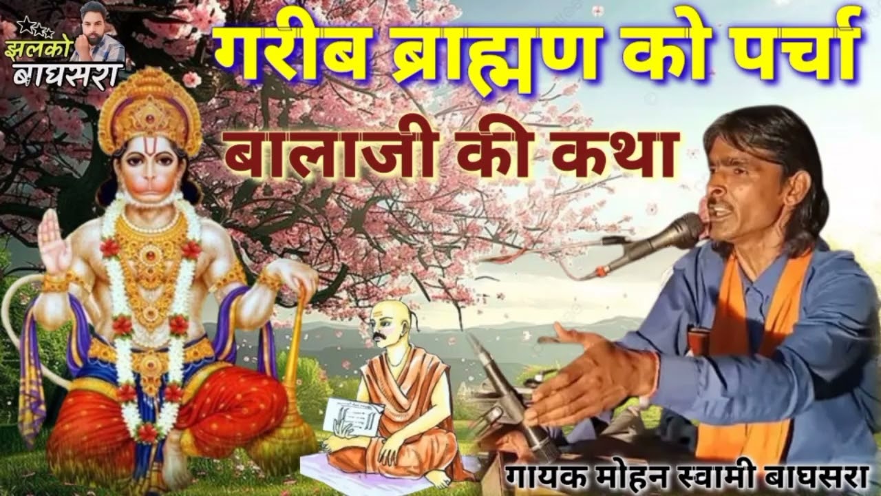 बालाजी की कथा गरीब ब्राह्मण को पर्चा गायक मोहन स्वामी बाघसरा मो 9784081749 