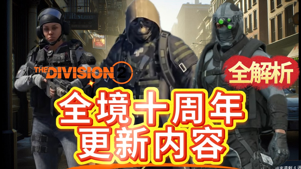 十周年賽季大揭秘 新戰令 新全域 超多獎勵等你拿！#thedivision #全境封鎖 #全境封鎖2 #全境封鎖3 #thedivision2 #thedivision3 #games