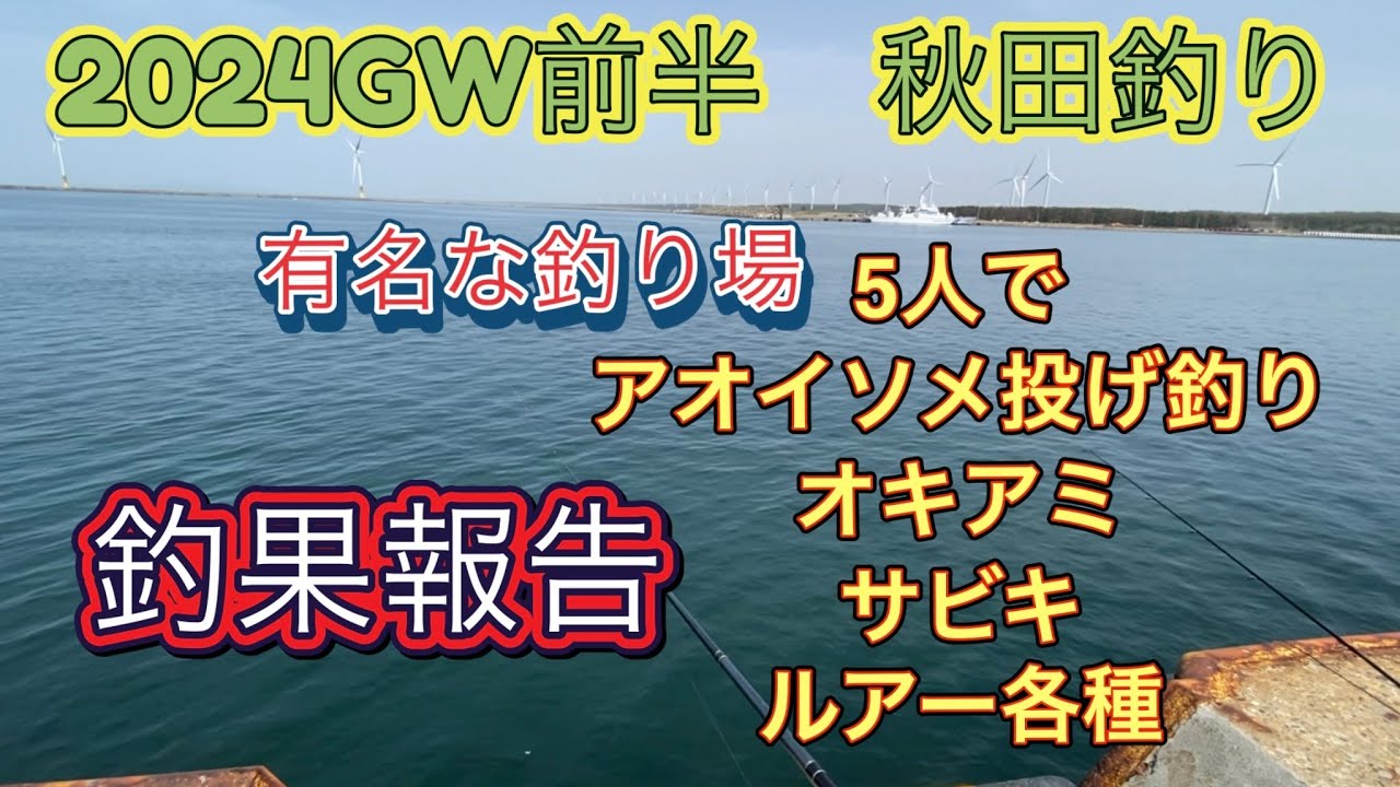 2024年GW秋田市メジャーファミリー釣り場のリアル釣果報告（4/27）