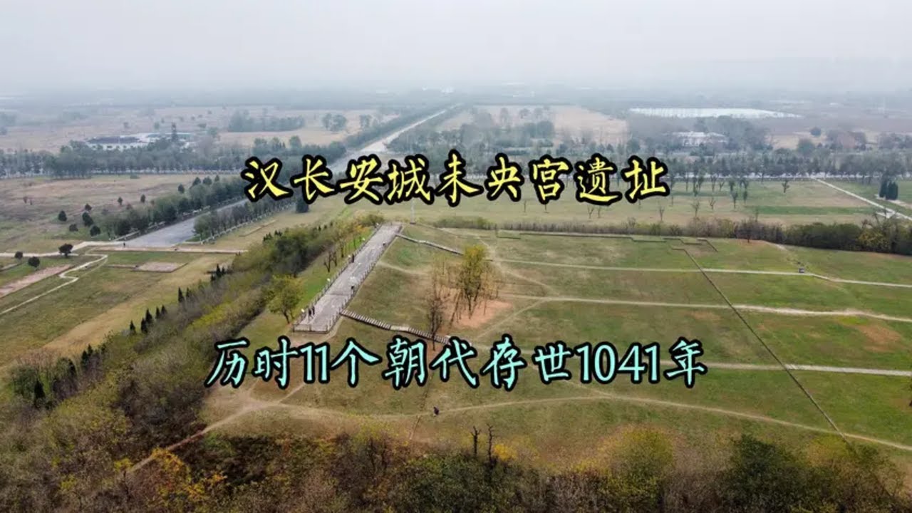 汉未央宫遗址，占地相当于6个故宫，由刘邦重臣萧何监造太壮观了