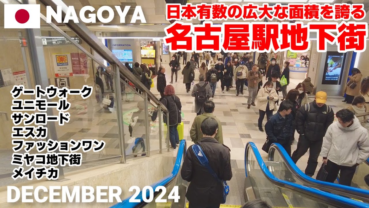 【愛知】名古屋駅地下街を歩く2024 『地下迷宮』と呼ばれる広大で多彩なショッピングエリア Nagoya, Japan