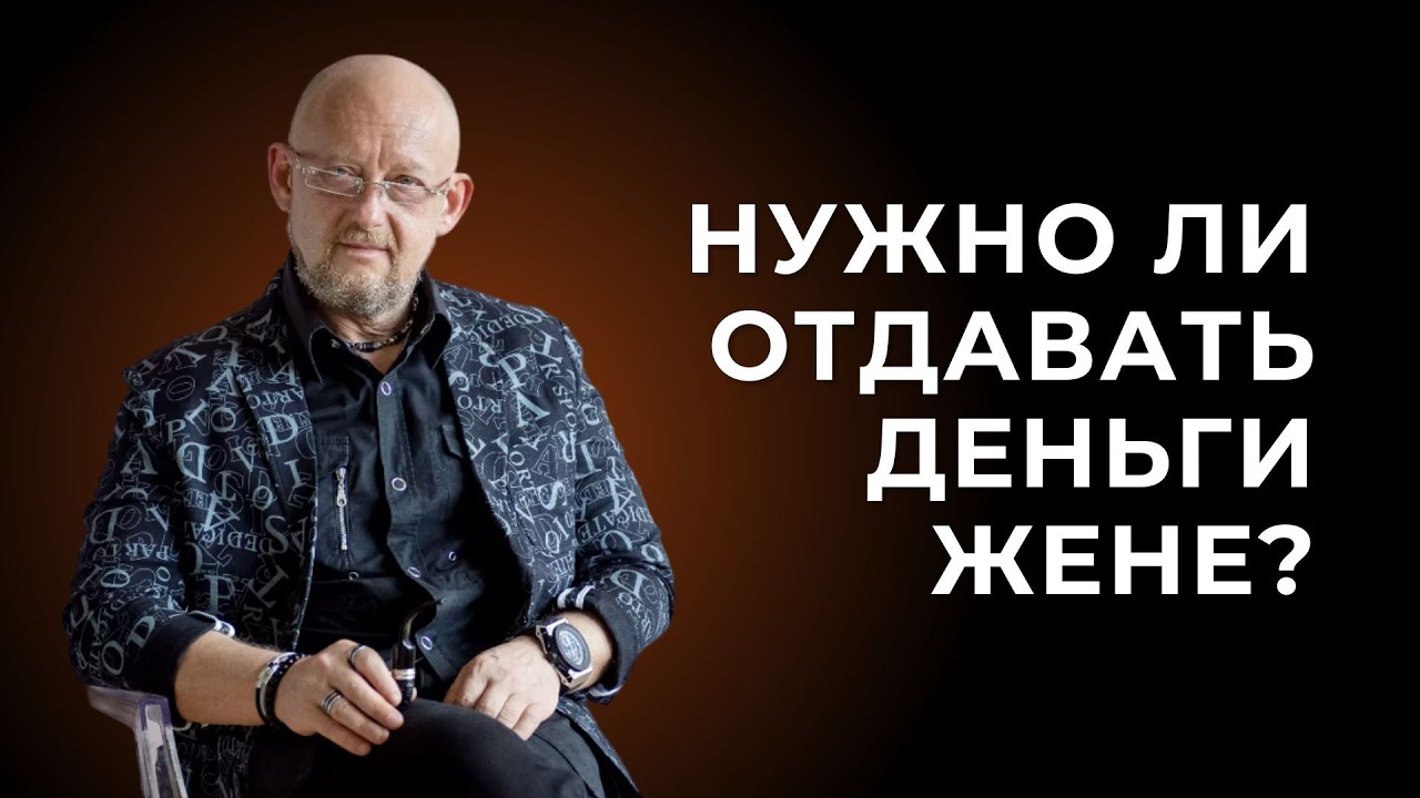 Отдавать ВСЕ деньги жене — правильно или ошибка? | Архитектура Отношений