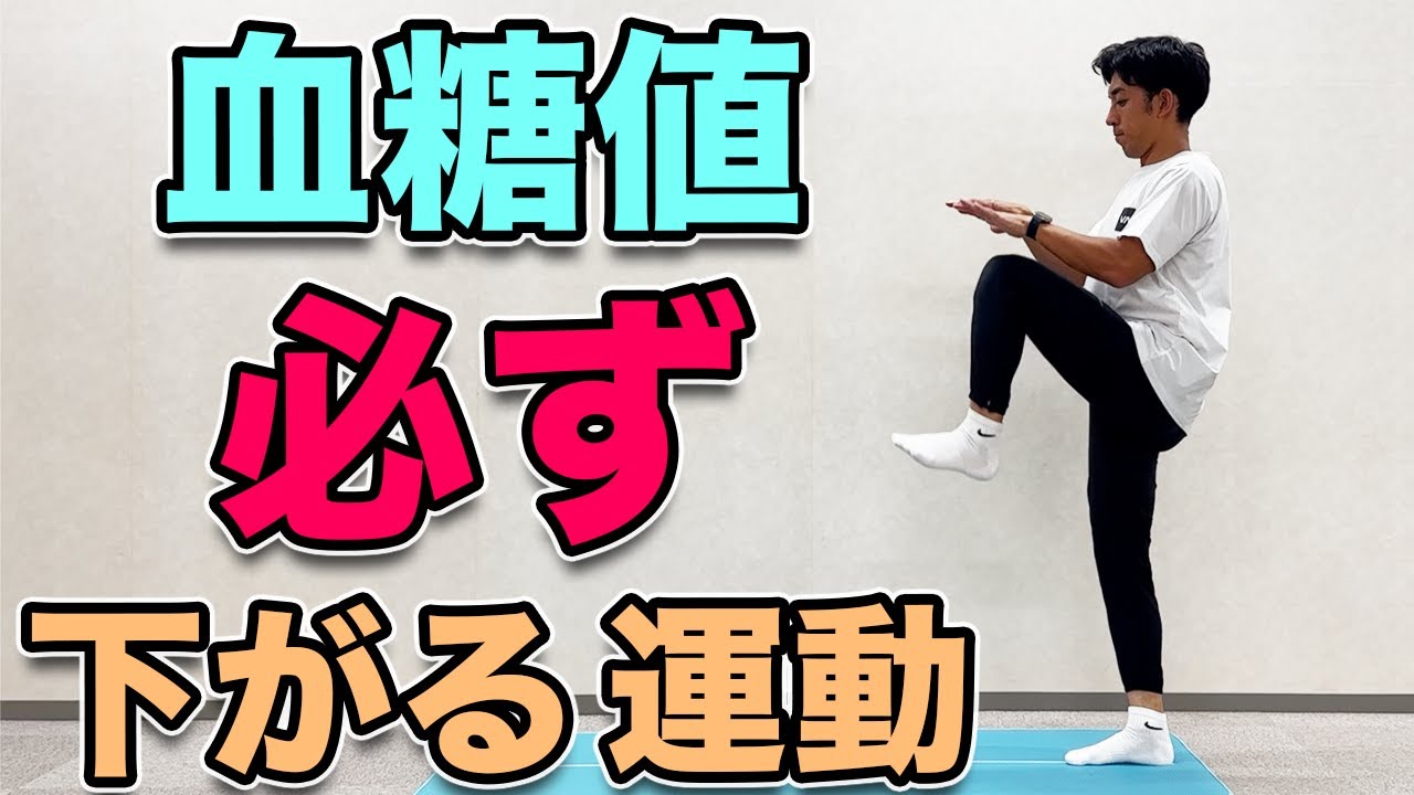 【食後血糖値を下げる運動】１日１回！食後に！ダイエット効果も！