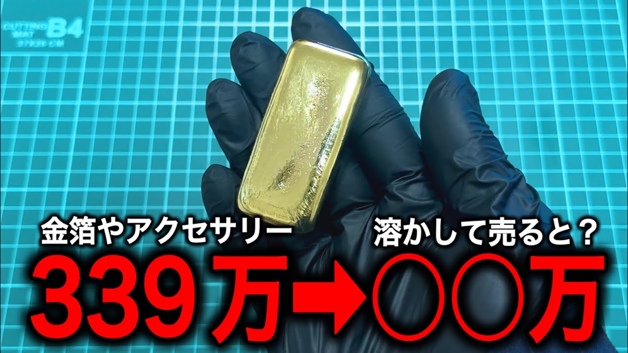 【金塊1kg育成計画】金箔やアクセサリーを溶かして作ったインゴットの価値がヤバい