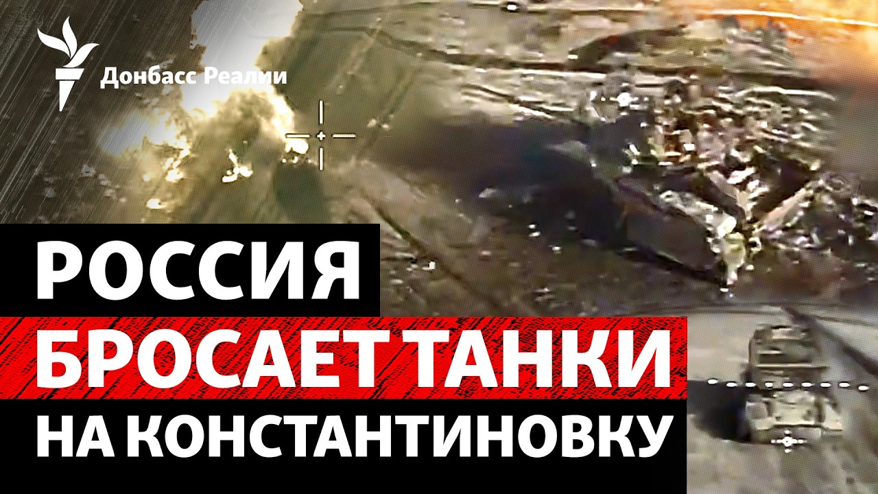 «Большое наступление» России началось? Константиновка под ударом брони РФ | Радио Донбасс Реалии