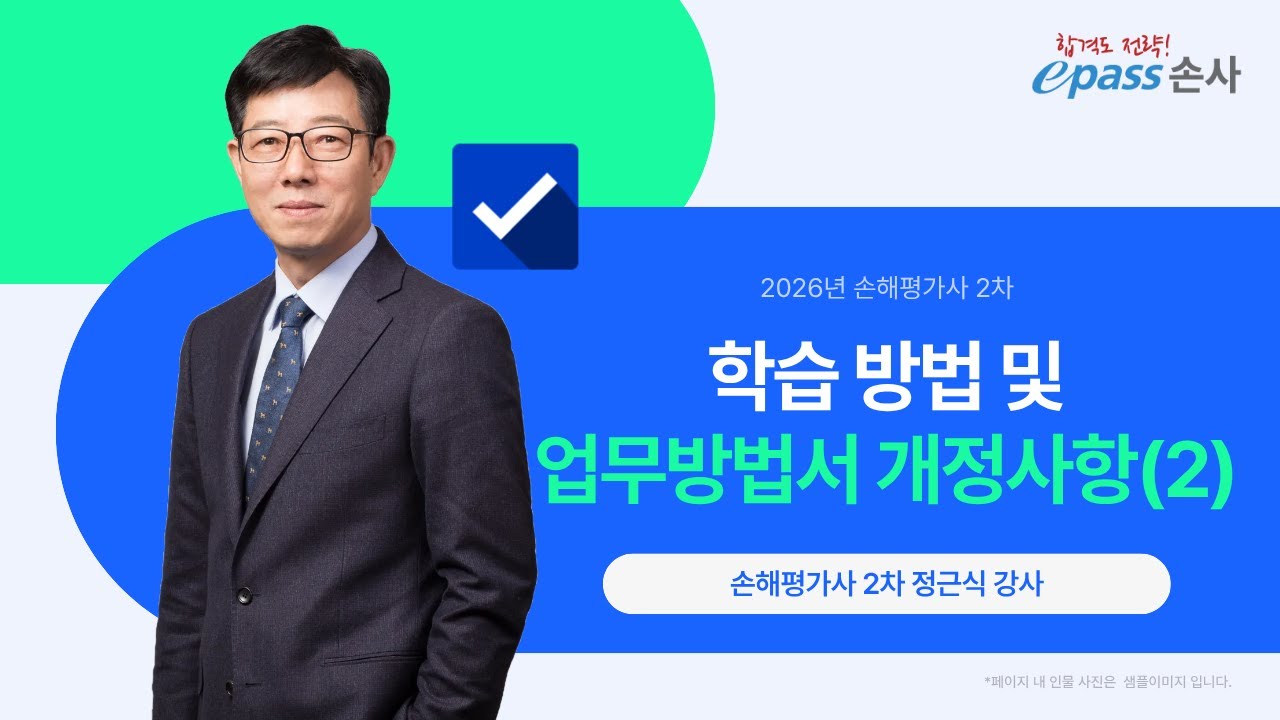 [이패스손사] 2026 손해평가사 2차 학습방법 & 업무방법서 개정사항 특강 (2)