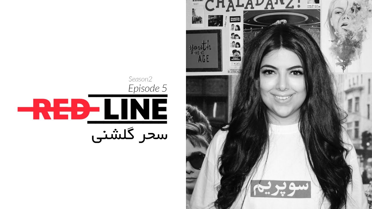 Sahar Golshani on REDLINE / سحر گلشنی در خط قرمز