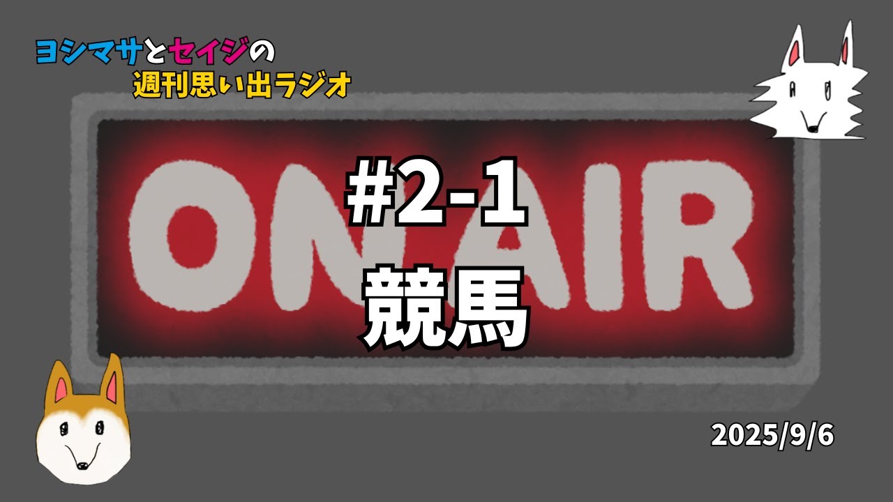 ヨシマサとセイジの週刊思い出ラジオ#2-1 競馬