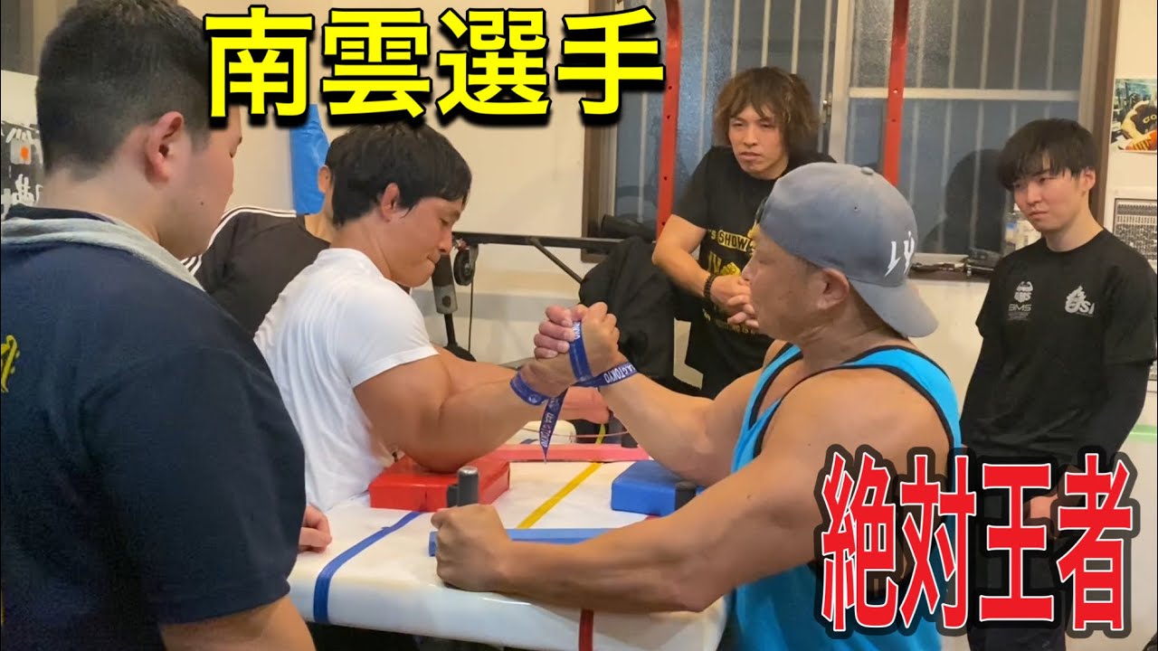 【アームレスリング】南雲選手vs絶対王者勝見選手！関谷塾！