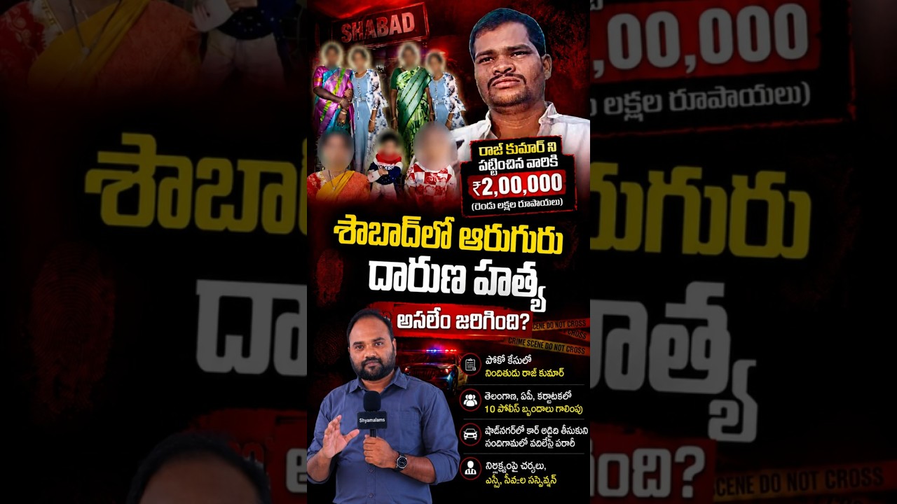 శాబాద్ కేసు లో ట్విస్ట్!