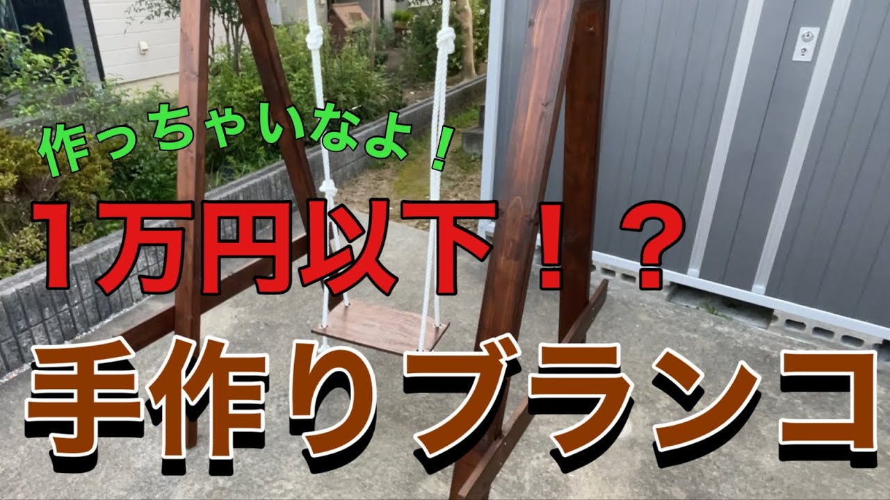 【DIY番外編】費用1万円以下！？ブランコを作ってみよう。#diy #ブランコ #KsFチャンねる