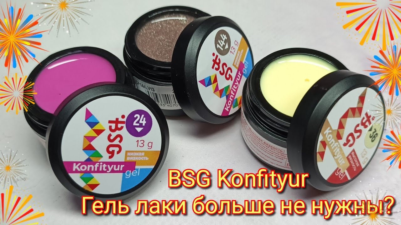 Гели BSG Konfityur 🎉 Цвета просто огонь🔥Тестируем на прочность😎