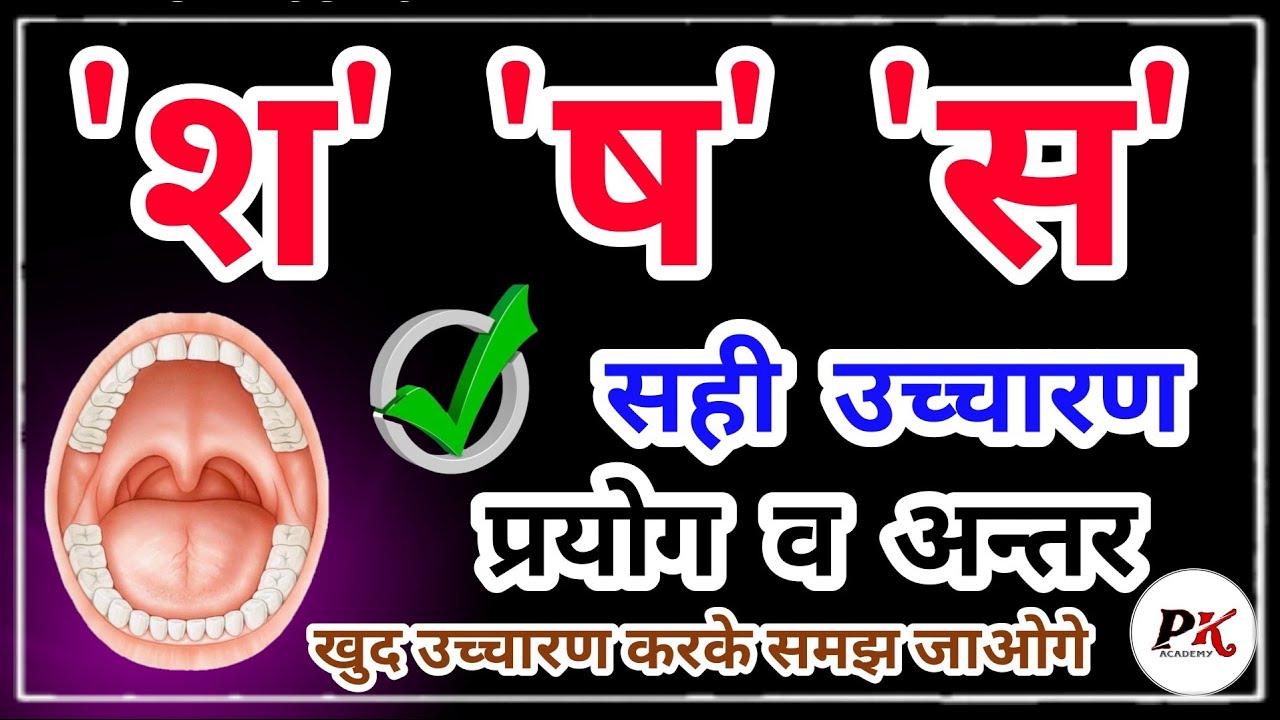 श ष स का सही उच्चारण प्रयोग व अंतर | Pronunciation | Hindi by PK Sir