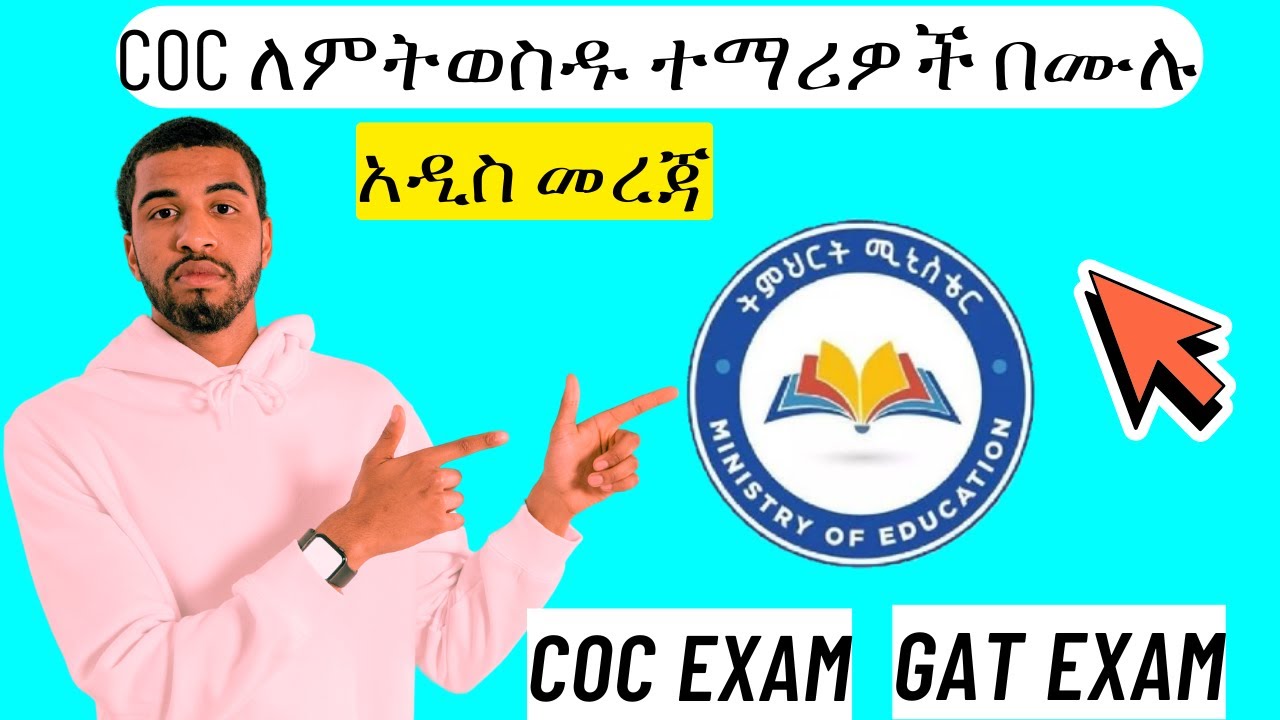 COC ለምትወስዱ ተማሪዎች በሙሉ