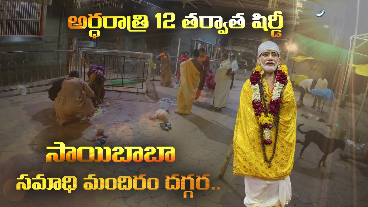 అర్ధరాత్రి 12 తర్వాత షిర్డీ సాయిబాబా సమాధి మందిరం దగ్గర.. | Midnight Shirdi Sai Baba Samadhi