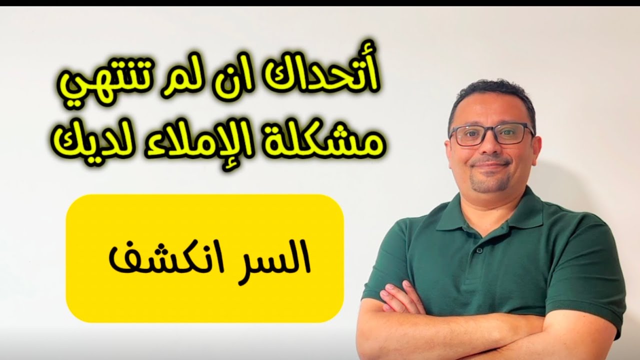 مشكلتك في الإملاء Dictation  والنطق انتهت ( الحلقه 7 )