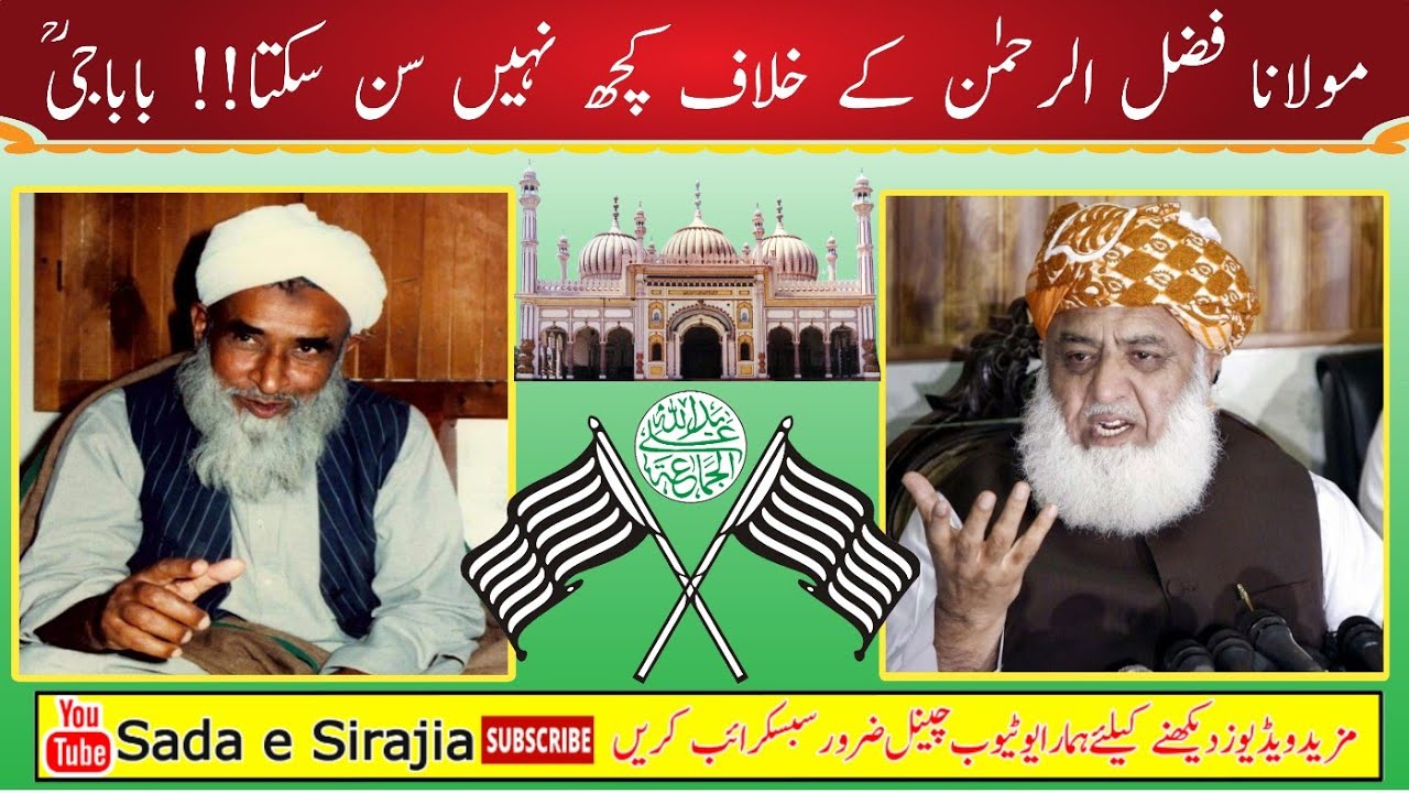 Molana Fazl Urahman Ka Gila Nahi Sun Sakta|Khawaja Khan Muhammad|Sada e Sirajia